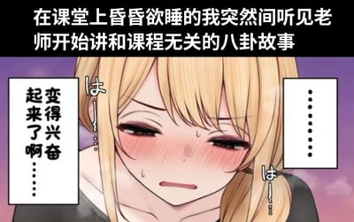 这是一张搞笑二次元梗图，上方配文描述场景：“在课堂上昏昏欲睡的我突然间听见老师开始讲和课程无关的八卦故事”。图中的原创金发二次元女生，原本处于昏昏欲睡的状态，听到八卦后瞬间脸红冒汗，露出一副既兴奋又带着些许羞涩的神情，旁边的对白气泡写着“变得兴奋起来了啊……”，生动还原了学生在枯燥课堂上，听到八卦时的真实反应，精准戳中很多人上学时的相似经历，没有双关、谐音梗或暗示内容。