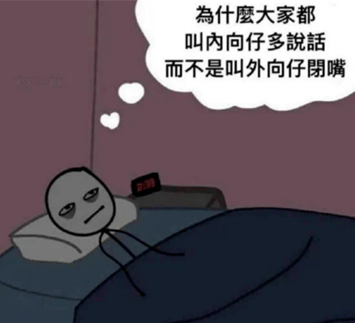 这是一张网络梗图，展示了一个简笔画人物（stick figure）躺在床上，脑海中思考着一个关于社交规范的问题：为什么人们总是要求内向的人多说话，却从不要求外向的人闭嘴？图中人物表情沉思，背景是卧室环境，整体传达出内向者对社会常见现象的困惑与无奈。