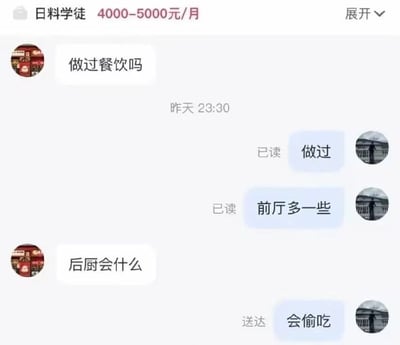 这是一张社交媒体聊天记录截图，内容是关于日料学徒职位的应聘对话。招聘方首先询问应聘者是否做过餐饮，应聘者回复做过前厅工作较多。随后招聘方问“后厨会什么”，应聘者幽默地回答“会偷吃”，引发搞笑效果。整个对话展现了职场应聘中的轻松幽默瞬间。