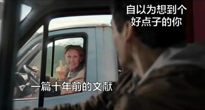 图片中一名男子坐在车内，转头看向窗外另一辆蓝色货车里的 elderly woman。elderly woman 正微笑着伸出手指指向男子，表情带有一丝得意。图片右上角配有文字“自以为想到个好点子的你”，底部配有文字“一篇十年前的文献”，通过场景对比幽默地讽刺了当人们以为自己有了原创想法，却发现该内容早已被多年前的文献记载的无奈与尴尬情境。