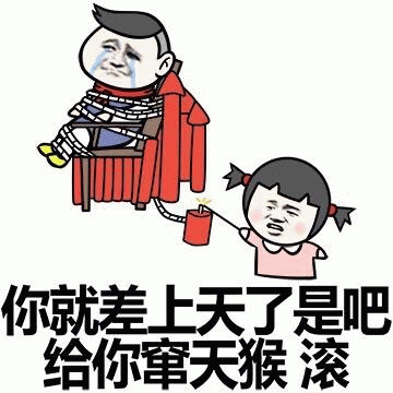 给你窜天猴让你上天