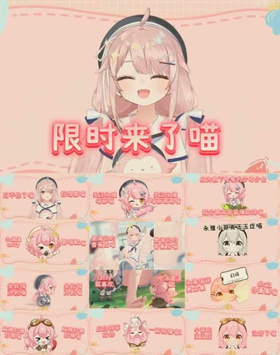 一张粉色背景的动漫风格图片，上方有一个粉色头发的动漫女孩，她有着长长的头发，戴着发带，面带微笑，看起来非常开心。图片标题是'限时来了喵'，采用了醒目的粉色字体。下方有多个小格子，每个格子里都有不同的动漫角色和文字，包括'忍不住了喵'、'好想要喵'、'关注永雏塔菲谢谢喵'等内容，整体风格可爱活泼，充满了二次元气息。