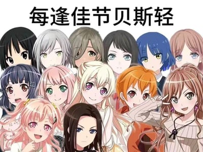 图片上方为黑色加粗文字“每逢佳节贝斯轻”，下方是多个人物形象，这些角色均为动漫风格的女性，拥有不同颜色的头发（如黑色、灰色、棕色、蓝色、粉色等）和多样的发型，表情多为平静或略带微笑，整体排列紧密，形成一幅角色拼贴画。
该图片使用了谐音梗，将传统俗语“每逢佳节倍思亲”中的“倍思亲”替换为“贝斯轻”，“贝斯”指贝斯吉他，调侃在节日时贝斯手的存在感较低或演奏音量较轻的现象，带有幽默调侃的意味。