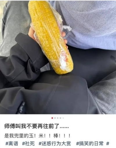 图片展示了一个人手持包装好的黄色玉米棒，下方配文描述了一个社死场景：师傅让不要再往前走，原因竟是兜里的玉米棒。整体营造出一种因误会导致的尴尬又搞笑的日常瞬间，属于典型的迷惑行为大赏内容。