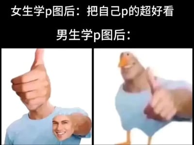这是一张左右对比的静态图文混排图，上方配有两行对比文字，分别是“女生学p图后：把自己p的超好看”与“男生学p图后：”。左侧的图是经过P图创作的合成形象，将人物的头部替换为一个竖起大拇指的手掌，同时在原本的手臂位置放置了一张面带微笑的人脸，整体做出竖起大拇指的动作；右侧的图则是把鸽子的上半身和人的手臂、竖起大拇指的手掌拼接在一起，形成了怪异又滑稽的合成形象。这张图通过强烈的视觉反差和文字引导，调侃了女生学P图多用来美化自身，而男生学P图则更热衷于制作这类无厘头、搞怪的创意合成图，凸显出男女在P图用途和创作喜好上的趣味差异，充满网络搞笑梗图的风格。