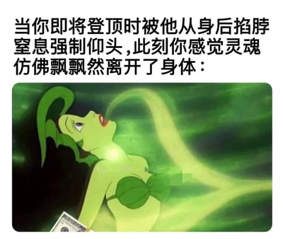 图片上方为黑色文字：‘当你即将登顶时被他从身后掐脖窒息强制仰头，此刻你感觉灵魂仿佛飘飘然离开了身体：’，下方是一幅卡通图像，画面中有一个绿皮肤女性角色，身着绿色叶状服饰，头部后仰，口中飘出绿色烟雾状的‘灵魂’，手中持有一张美元钞票，角色部分身体被像素化处理。整体营造出一种荒诞搞笑的氛围，描述了在关键时刻遭遇意外导致灵魂出窍的情景。