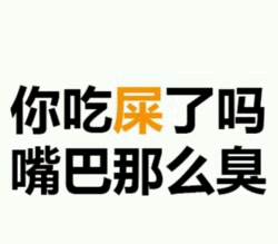 嘴巴臭的质问