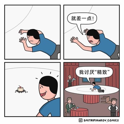这是一则四格搞笑漫画，第一格展示蓝衣服男子满脸着急地伸手向前，仿佛要够取远处的物品；第二格他大喊“就差一点！”，情绪更加激动，让读者以为他在够取某个远处的大目标；第三格画面一转，他低头看到面前地面上有个掉在污渍里的小蛋糕，瞬间露出开心的笑容；第四格揭晓真相，原来他身处旋转餐厅的一个小型中心转盘内，这个转盘空间极小，他只能趴在里面，蛋糕掉在转盘里，他无奈地喊出“我讨厌‘精致’”，周围是正常用餐的顾客和服务员，通过反转的情节讽刺了那些看似精致却完全不实用的设计，用幽默的方式吐槽过度追求精致反而带来生活不便的情况。
