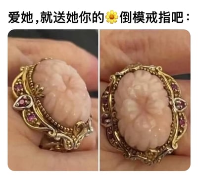 图片为左右对比的双栏结构，上方配有文字“爱她，就送她你的🌼倒模戒指吧：”。两侧均展示一枚戒指特写：戒指采用金色雕花戒托，镶嵌有小颗红色宝石作为装饰，中央则是一块体积较大、表面呈凹凸不平纹理的粉色材质，整体设计夸张且具有视觉冲击力，疑似通过调侃“倒模”概念制造幽默效果，讽刺奇葩礼物的创意。