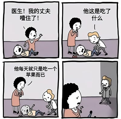 这是一幅四格漫画，讲述了妻子紧急呼叫医生救助噎住的丈夫，医生询问丈夫吃了什么，妻子回答说丈夫每天只吃一个苹果，随后医生生气离开的故事。漫画通过简单的线条和对话展现了场景的紧张和后续的意外转折。
