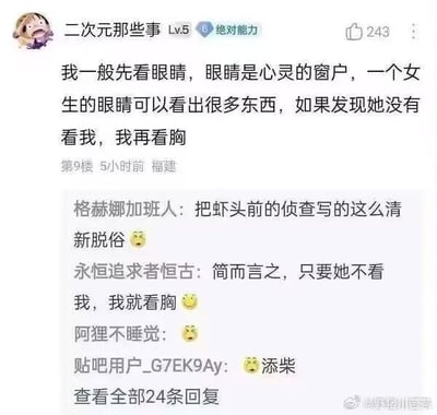 社交媒体截图展示了一段评论区对话。用户“二次元那些事”发表评论称观察女生时“先看眼睛，若对方没看自己再看胸”，引发其他网友调侃。回复中“格赫娜加班人”用“虾头”讽刺其言论“清新脱俗”，“永恒追求者恒古”总结“只要她不看我，我就看胸”，另有网友用表情包和“添柴”等评论互动。截图含点赞数（243）、发布位置（福建）及“查看全部24条回复”提示，底部有水印“@野格川酒客”。