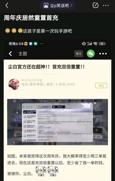 这是一张来自百度贴吧「尘p笑话吧」的多层截图分享图，顶部是贴吧用户的评论：「😤😤😤这孩子是第一次玩手游吧」，带有调侃意味；下方是玩家wulujiong发布的游戏福利分享帖子，标题为「尘白官方还在超神！！首充双倍重置！！」。帖子中附上了手游《尘白禁区》内的首充双倍重置公告截图，公告显示2024年7月11日版本更新后，首充双倍奖励将重置为可再次领取状态，且累计首充金额保留。玩家表示原本周年庆计划氪两三单，现在因首充重置能省下一单的钱，对官方福利表达感谢，末尾还附上了两个蹲地的二次元少女表情包。
无双关、谐音梗或暗示内容。
