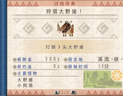 游戏任务卡片截图，标题为“狩猎大野猪！”，要求玩家打倒3头大野猪。卡片显示报酬金300z，契约金0z，指定地点为溪流，限制时间50分钟，主要怪物包括大野猪和小狗龙。界面采用像素风格，顶部和底部有传统花纹边框，右下角有简易地图图标。