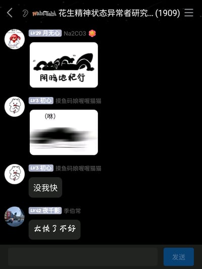 这是一张社交媒体群聊的截图，群名为“花生精神状态异常者研究...(1909)”，群内成员通过梗图与文字展开轻松搞笑的互动。用户“月无心”发送了一张配文“阴暗地爬行”的黑猫梗图，用自嘲的方式表达疲惫、摆烂的精神状态；用户“摸鱼码娘喔喔猫猫”紧接着发送一张表现快速移动的模糊图并配文“(咻)”，随后补充“没我快”，以夸张的方式玩梗；用户“夜千影”回复“太快了不好”，延续这个趣味互动，整体氛围轻松诙谐，体现了当代网友借助网络梗图调侃自身状态、在群聊中放松摸鱼的日常。