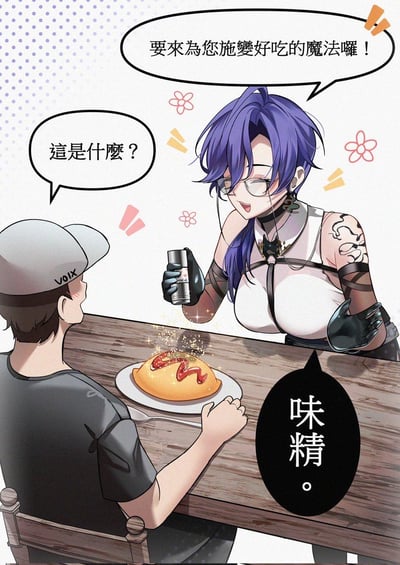 这是一张二次元风格的搞笑梗图：画面中一位蓝发戴眼镜的酷姐，戴着黑手套，拿着调料罐做出施法的姿态，对着桌前的顾客说“要来为您施变好吃的魔法啰！”，顾客疑惑地询问这是什么，随着酷姐撒出的“魔法闪光”，真相揭晓——她撒的是普通的味精。图中用华丽的“魔法施法”包装日常的调味味精，形成强烈的反差感，制造出幽默搞笑的效果。