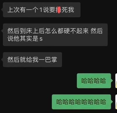 这是一张聊天记录截图，展示了一段关于性角色扮演失败的搞笑对话。一方分享自己遇到自称是"1"（主导方）的人，对方声称要发生性行为，但到床上后却无法勃起，最后承认自己其实是"s"（服从方）并打了对方一巴掌。对话结尾以一连串"哈哈哈哈"的笑声回应。