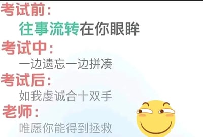 这是一张图文混排的搞笑表情包，通过改编自歌曲《牵丝戏》的歌词，分四个场景精准调侃学生考试的完整状态与老师的对应心态。考试前用“往事流转在你眼眸”形容学生复习时，脑海中反复过知识点的状态；考试中“一边遗忘一边拼凑”生动描绘学生答题时，记不起知识点只能勉强拼凑答案的窘迫模样；考试后“如我虔诚合十双手”则表现出学生考完试后，虔诚祈祷能取得及格成绩的心态；最后老师的“唯愿你能得到拯救”，则是老师看到学生糟糕答卷后的无奈心声。右下角的斜眼笑小黄脸表情，更是为这份戏谑的调侃增添了诙谐氛围，精准戳中广大学生群体考试时的真实经历，极易引发共鸣。