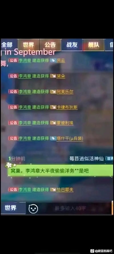 这是手游《碧蓝航线》的游戏内世界频道聊天截图，玩家ID为“李鸿章”的用户连续触发建造获得舰船的系统公告，先后抽出风云、黛朵、阿芙乐尔、卡律布狄斯、夏德利埃、塔什干(μ兵装)、恰巴耶夫等舰船和装备，随后另一位玩家“莓苷逍似活神仙”在世界频道发言调侃：“窝巢，李鸿章大半夜偷偷洋务**是吧”，玩了历史人物李鸿章主导洋务运动的谐音梗，将抽外国舰船的行为调侃为“搞洋务”，结合历史人物的身份制造出搞笑的反差感。
双关说明：“洋务”在这里是双关语，既对应历史上李鸿章的洋务运动，又谐音调侃抽取游戏中的外国舰船，把深夜抽卡的行为比作偷偷开展洋务运动，玩梗巧妙。