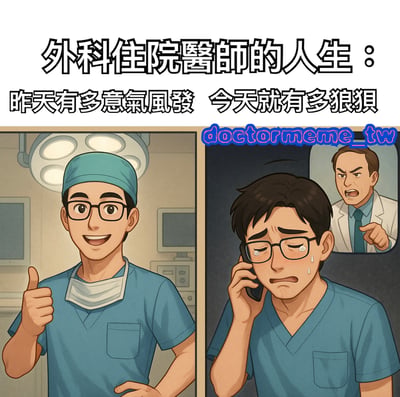 这是一张左右对比的卡通漫画，左侧画面中，一位戴着眼镜、穿着蓝色手术服和绿色手术帽的外科住院医师站在手术室里，背景有手术灯和医疗设备，他面带微笑，自信地竖起大拇指，显得意气风发。右侧画面中，同一位医师表情委屈，眼睛含泪，正在打电话，身后有一位穿着白大褂的上级医师愤怒地指着他，整体呈现出狼狈的状态。图片上方配有文字“外科住院醫師的人生：昨天有多意氣風發 今天就有多狼狽”，直观展现了外科住院医师工作中前后反差的状态。