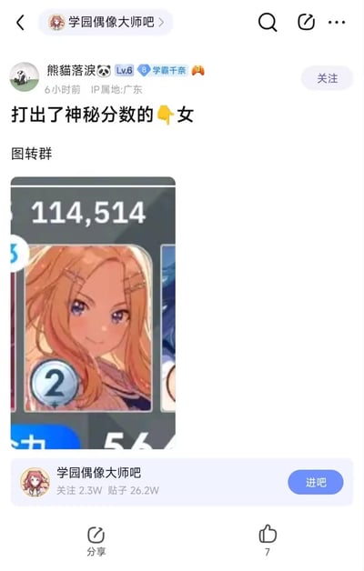 这是百度贴吧「学园偶像大师吧」的一则玩梗帖子，用户「熊猫落涙」转发了群聊中的游戏截图，截图里《学园偶像大师 闪耀色彩》的角色大崎甘奈的卡牌上方显示的分数为114,514，这个数字是源自日本inm圈的经典谐音梗（日语「いいよ、こいよ」的谐音，中文ACG圈常用来玩梗），分数巧合凑出该梗数字，引发玩家趣味玩梗。