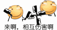 来啊，相互伤害啊 动态表情包