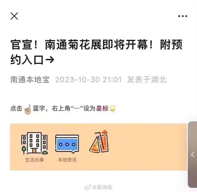这是微信公众号「南通本地宝」发布的一篇关于南通菊花展即将开幕的资讯文章截图，发布时间为2023年10月30日21:01，标注的发布地点为湖北。截图包含文章标题、发布信息，还有引导用户点击蓝字设星标的提示，下方配有「生活办事」「本地资讯」的功能图标以及一个未显示完整的饮品图标，整体是为本地用户提供活动预约相关的实用资讯，无谐音梗或双关内容。