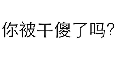 图片为纯白色背景，中央有一行黑色简体中文字符“你被干傻了吗？”，字体为无衬线体，整体构图简洁，仅包含文字内容，无其他视觉元素。该文字通常用于口语化的反问，表达对对方行为或状态的调侃、质疑或惊讶。