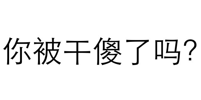 你被干傻了吗？