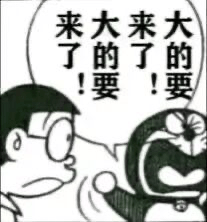 图片为黑白卡通风格，左侧是戴着眼镜、面露震惊表情的野比大雄，正看向右侧；右侧是哆啦A梦，嘴巴大张，表情激动，上方有一个白色 speech bubble，内有文字“来大来了的了的！要要！”。整体画面通过夸张的表情和混乱的文字营造出搞笑效果，无明显双关或谐音梗。
