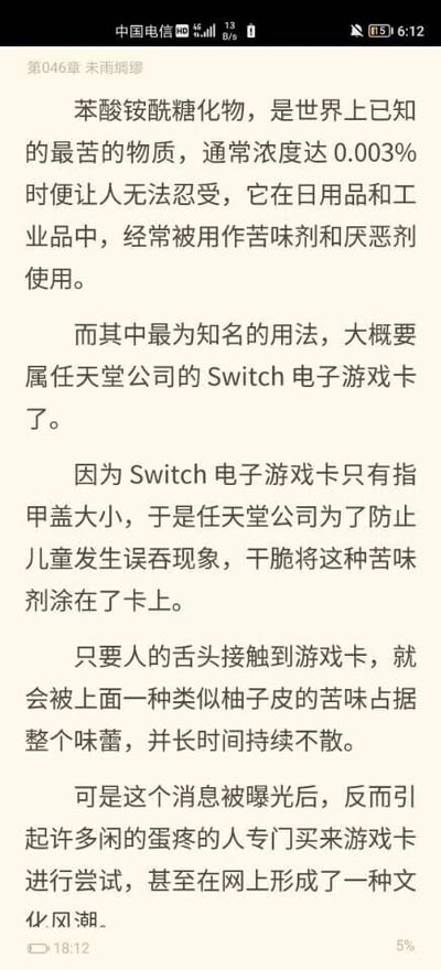 这是一张竖屏手机格式的屏幕截图，内容来自某阅读软件的第046章《未雨绸缪》。文章首先科普了苯酸铵酰糖化物这种世界上已知最苦的物质的特性与用途，指出其浓度达0.003%时便让人无法忍受，常被用作苦味剂和厌恶剂；随后介绍了任天堂公司为防止儿童误吞体积小巧的Switch电子游戏卡，将该苦味剂涂在卡上的设计，说明人的舌头接触游戏卡后，会被类似柚子皮的苦味占据整个味蕾且长时间持续不散；最后提到这个设计的消息曝光后，反而引发不少人专门购买游戏卡尝试这种苦味，进而在网上形成了相关的文化风潮。截图顶部显示手机状态栏的运营商、网络、时间等信息，底部显示阅读时间和进度。