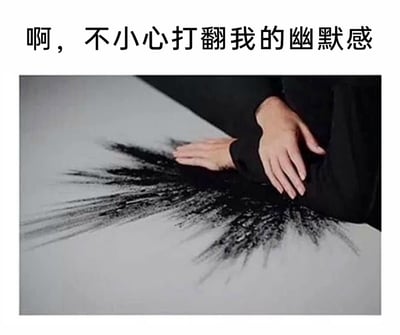 这是一张充满创意的自嘲类网络梗图，整体为图文混排形式。画面顶部配有白色背景的黑色文字“啊，不小心打翻我的幽默感”，下方是利用视觉错位打造的视觉效果：一位穿着黑色长袖衣物的人将手臂平放在浅灰色桌面上，手臂位置的黑色墨迹状图案与黑色衣袖完美融合，视觉上仿佛是打翻了一摊黑色的液体/粉末，将抽象的“幽默感”具象化为可以被打翻的实体物品。结合文字与画面，表达出“自己失去了幽默感，变得无趣”的自嘲情绪，用荒诞又有趣的创意方式传递当下的状态。