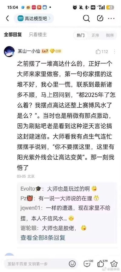 这是一组高达模型爱好者在百度贴吧吐槽模型因摆放位置而变黄，引发的一系列搞笑评论。楼主请来圈内“大师”做客，被提醒阳光紫外线会让高达变黄，风趣地调侃‘风水’与模型养护的关系。评论区则各种玩梗，大师也被称“胶佬”，网友自黑和反讽氛围强烈，极具圈内社区特色。

涉及“风水”、“UV变黄”等双关梗，评论区玩梗层出不穷。