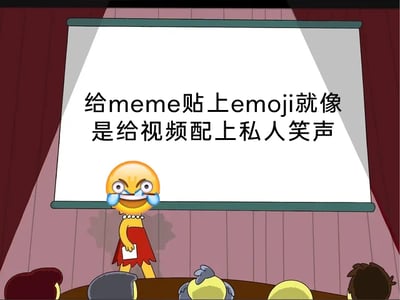 这是一张剧场式构图的图文混排静态模板改编图，画面中一个头部为笑哭emoji的卡通角色站在讲台前，手持纸张，面对下方的听众进行发言，身后的投影幕布上写着“给meme贴上emoji就像是给视频配上私人笑声”。这句话用形象的比喻，将emoji对meme的作用类比为私人笑声对视频的作用：私人笑声能烘托观看视频时的情绪，而emoji则可以传递用户在观看meme时的个人情绪与感受，让meme的表达更贴合个人的情绪反馈，生动诠释了emoji在meme文化中的辅助表达作用。