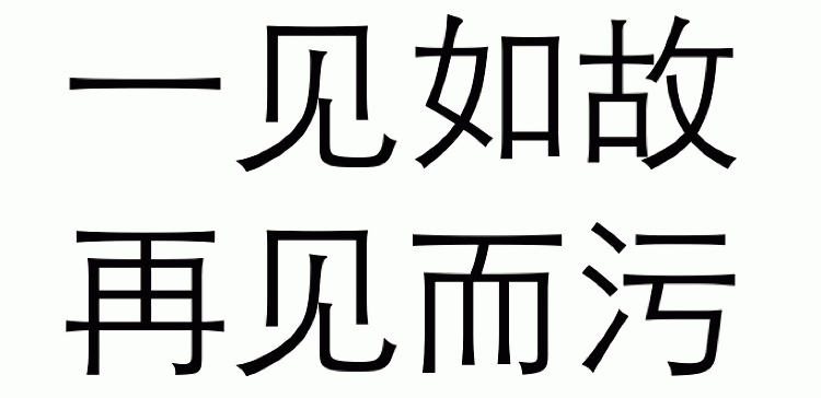 一见如故 再见而污