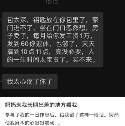 这是一张聊天记录截图，展示了一位母亲在探望长期出差的孩子、了解其忙碌的工作作息后留下的暖心留言。母亲因钥匙被孩子放在深包里进不了门，坐在门口时突发感慨，提议卖掉房子每月给孩子发1万元工资直到60岁退休，认为没必要天天工作到晚上10、11点，强调人生时间宝贵。下方配有文字说明该留言让麻木的心受到震动，传递出亲情关怀与对工作生活平衡的反思。