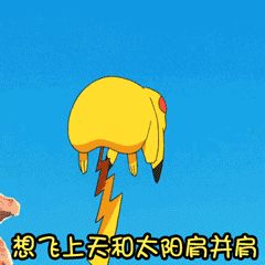 皮卡丘想飞上天和太阳肩并肩