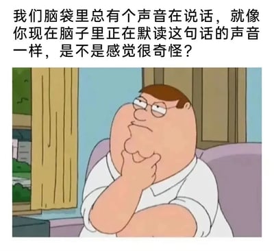 图片上方为黑色文字：“我们脑袋里总有个声音在说话，就像你现在脑子里正在默读这句话的声音一样，是不是感觉很奇怪？”，下方是动画《Family Guy》中的角色Peter Griffin，他戴着眼镜，穿着白色衬衫，坐在沙发上，手托下巴，表情沉思。图片通过文字引导读者意识到自己正在默读的内心声音，形成一种元认知层面的互动，没有双关或谐音梗，主要引发对日常心理现象的思考。