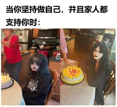 图片上方配有文字“当你坚持做自己，并且家人都支持你时：”，下方是两张拼接的生活场景照片。左侧照片中，一位留有黑色长发、化着深色妆容（哥特风格）的人坐在餐桌旁，面前摆放着插有蜡烛的生日蛋糕，旁边站着一位穿红色上衣的年长女性（疑似家人）正看向她；右侧照片中，该人戴着装饰性头饰，面前是一个装饰有黄色花朵的生日蛋糕，面带微笑地靠在桌边，展现出被家人支持的温馨快乐场景。