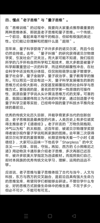 这是一篇竖屏格式的纯文字科普文章截图，内容围绕“老子思维”与“量子思维”展开：首先介绍量子科学的发展成就及其对社会科学的潜在颠覆作用，提及我国潘建伟院士团队的量子科技处于全球前沿；接着阐述老子思维作为优秀传统文化的代表，多位诺贝尔奖得主如玻尔、夏普莱斯都推崇《道德经》，西方也有相关书籍传播老子思维，反观国内对传统文化的重视不足；最后总结两种思维是跨领域融合的思维宝库，呼吁大家研读，强调好的思维方式的重要性。全文无谐音梗、双关或暗示内容。