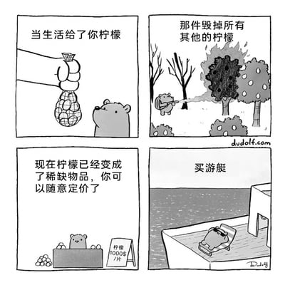这是一幅四格黑白连环卡通漫画，改编自西方经典谚语“当生活给你柠檬，就把它做成柠檬水”的积极应对思路，用反套路的荒诞剧情讲述小熊的致富过程：第一格，一只小熊接到他人递来的一袋柠檬，配文“当生活给了你柠檬”；第二格，小熊背着喷火器烧毁了所有柠檬树，配文“那件毁掉所有其他的柠檬”；第三格，小熊摆起摊位，由于柠檬资源被垄断变得稀缺，它将一片柠檬定价1000美元，配文“现在柠檬已经变成了稀缺物品，你可以随意定价了”；第四格，小熊靠着售卖高价柠檬赚来的钱购买了游艇，戴着墨镜惬意地躺在游艇甲板的躺椅上，配文“买游艇”。漫画通过夸张的剧情，讽刺了利用垄断稀缺资源牟取暴利的商业行为，充满荒诞搞笑的反转效果。