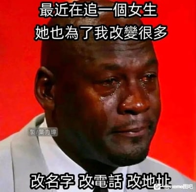 这是一张改编自经典梗图的搞笑meme，画面主体是前美国职业篮球运动员迈克尔·乔丹泪流满面的悲伤表情，搭配的文字讲述了一个人在追求女生时遭遇的尴尬处境——他自以为女生为他做出改变，实际上女生是为了躲避他而改名字、改电话、改地址，用悲伤的表情烘托出这种追爱不成反被全方位躲避的无奈与好笑，属于自嘲类的情感梗图，用来调侃单恋被拒绝的尴尬经历。