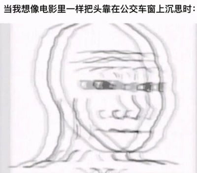 这是一张幽默搞笑的图文结合梗图，上方文字描述了想要模仿电影中角色把头靠在公交车窗上沉思的场景，下方则是一幅夸张的手绘插图。图中人物的脸部因为公交车行驶时的颠簸而严重扭曲变形，尤其是眼睛部分被画成了水平抖动的线条，形成了强烈的视觉反差和喜剧效果。通过夸张表现现实中公交车颠簸与电影中唯美沉思场景的差距，制造出幽默的自嘲效果。
