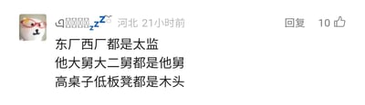 这是一张国内社交媒体平台的评论截图，评论发布者的昵称显示为乱码加“zzz”，账号头像为一个戴着红框眼镜的卡通白色形象，发布者所在地标注为河北，评论发布于21小时前，获得了10个点赞。评论内容是三句句式一致的顺口溜：“东厂西厂都是太监，他大舅二舅都是他舅，高桌子低板凳都是木头”，其中后两句源自电视剧《白鹿原》中的秦腔台词，发布者将其与原创的第一句结合，形成了朗朗上口、风格诙谐的内容，通过重复的句式制造出有趣的韵律感，多用于评论区调侃或活跃氛围。