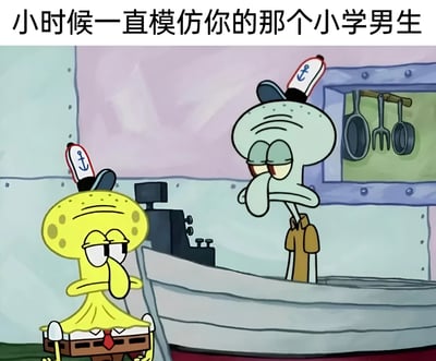 图片上方配有文字“小时候一直模仿你的那个小学男生”，下方是动画《海绵宝宝》的场景截图。画面中黄色的海绵宝宝戴着印有锚图案的帽子，模仿着身旁浅蓝色章鱼哥的姿势，两人都呈现出无奈、疲惫的表情，眼睛半眯，身体姿态相似。背景是类似蟹堡王厨房的场景，墙上挂着厨具，整体营造出一种搞笑又怀旧的氛围，用海绵宝宝模仿章鱼哥的经典场景来调侃童年时总爱模仿自己的小学男生。