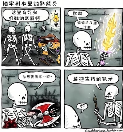 四格漫画描绘了地牢副本中两个骷髅兵的有趣对话。第一格中，两个骷髅兵发现了一堆武器，其中一个感叹"这里有好多好酷的武器啊"；第二格中，一个骷髅兵手持发光的金色三叉戟说"你就看看这几把玩意"；第三格中，这个骷髅兵又拿出一把装饰华丽的红色武器问道"你想要用哪个呢?"；第四格中，另一个骷髅兵却选择了一把普通的生锈铁矛，说"这把生锈的铁矛"，对方简单回应"好"。整个漫画通过骷髅兵放弃华丽武器选择普通铁矛的反差，营造出幽默效果。