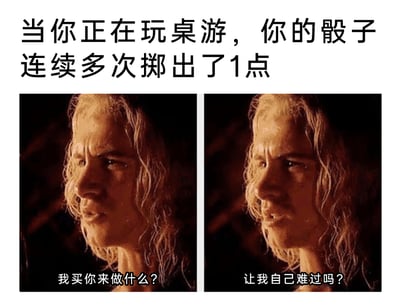 这是一张图文混排的搞笑吐槽图，上方配有文字“当你正在玩桌游，你的骰子连续多次掷出了1点”，点明场景背景；下方是左右两张来自电影《特洛伊》的同款人物截图，图中是布拉德·皮特饰演的阿喀琉斯，他眉头紧皱、满脸汗水，表情痛苦崩溃，分别配文“我买你来做什么？”和“让我自己难过吗？”，以质问骰子的口吻，生动地表现出桌游玩家在骰子连续掷出最差结果时，那种无奈、崩溃又委屈的情绪，用影视截图的夸张表情放大了这种玩桌游时的负面体验，十分贴合玩家的真实心境，充满搞笑吐槽的效果。