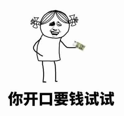 图片中是一个卡通简笔画风格的双马尾女孩，脸部采用夸张的 meme 风格——嘴角上扬露出牙齿，双眼被黑色色块覆盖，表情看起来带着一丝戏谑和不屑。女孩右手拿着一张1元人民币纸币，左手叉腰。图片底部有一行黑色加粗文字：“你开口要钱试试”。整体传达出一种“如果你敢向我要钱就试试看”的调侃或略带挑衅的意味，常用于朋友间开玩笑或表达自己对金钱的“吝啬”态度。