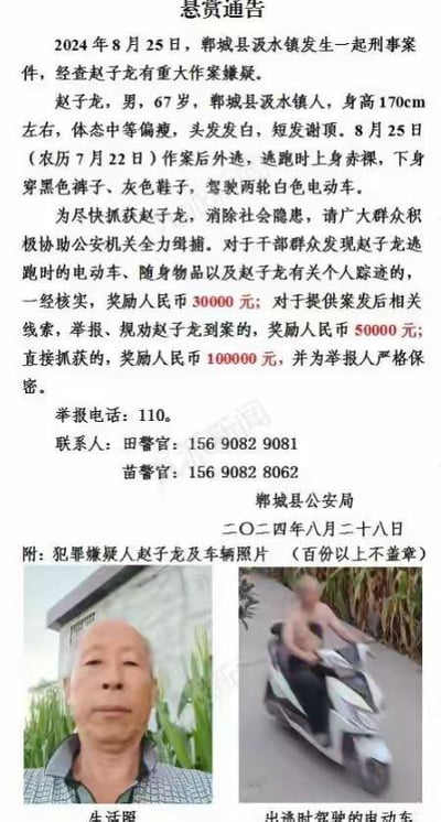 这是郸城县公安局发布的悬赏通缉通告，2024年8月25日郸城县汲水镇发生刑事案件，67岁的汲水镇人赵子龙被列为重大作案嫌疑犯。通告详细说明了嫌疑人的体貌特征：身高170cm左右，中等偏瘦，头发发白短发谢顶，外逃时上身赤裸，穿黑裤灰鞋，驾驶白色两轮电动车。同时设置了三级悬赏：发现嫌疑人踪迹或相关物品奖励3万元，提供线索、规劝到案奖励5万元，直接抓获奖励10万元，并承诺为举报人保密。通告下方附带了嫌疑人的生活照和外逃时驾驶电动车的照片，方便群众识别举报，还公布了举报电话和联系人方式，发布日期为2024年8月28日。