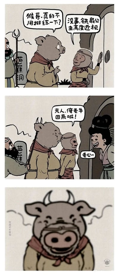 这是一幅改编自《西游记》三借芭蕉扇情节的搞笑连环漫画，共分为三格。第一格场景在芭蕉洞门前，猪八戒担忧地询问孙悟空是否需要排练假扮牛魔王的计划，孙悟空胸有成竹地表示铁扇公主高度近视，无需排练；第二格中，猪八戒戴上牛头套，模仿牛魔王的语气喊“夫人，俺老牛回来啦！”，铁扇公主闻声开心地开门，亲昵地喊“老公~”，此时孙悟空站在猪八戒身前，头部露出；第三格是特写镜头，展示出孙悟空的头部与猪八戒的身子、牛头套形成的滑稽视觉错位组合，揭示了铁扇公主因高度近视，将这个怪异的组合错看成牛魔王的乌龙笑点，通过夸张的视觉错位和对经典情节的改编，制造出荒诞搞笑的效果。
