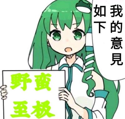 这是一张二次元吐槽梗图，图中是《东方Project》系列里的角色东风谷早苗，她有着标志性的绿色长发与绿色眼眸，脸上露出愤怒不满的神情，嘴巴大张，双手举着一张写有“野蛮至极”的白纸，右侧还有她的对白气泡，写着“我的意见如下”。整张图通过动漫角色的激动神态搭配直白的吐槽文字，强烈地传递出对某人或某事的不满情绪，图中没有双关、谐音梗等内容。